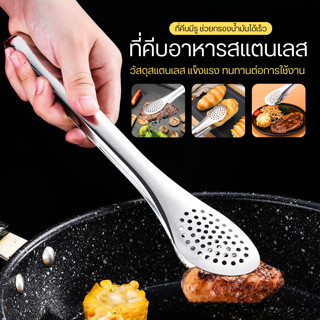 ที่คีบอาหารสแตนเลส แบบมีรู ที่คีบของทอด ปิ้งย่าง บาร์บีคิว ม…