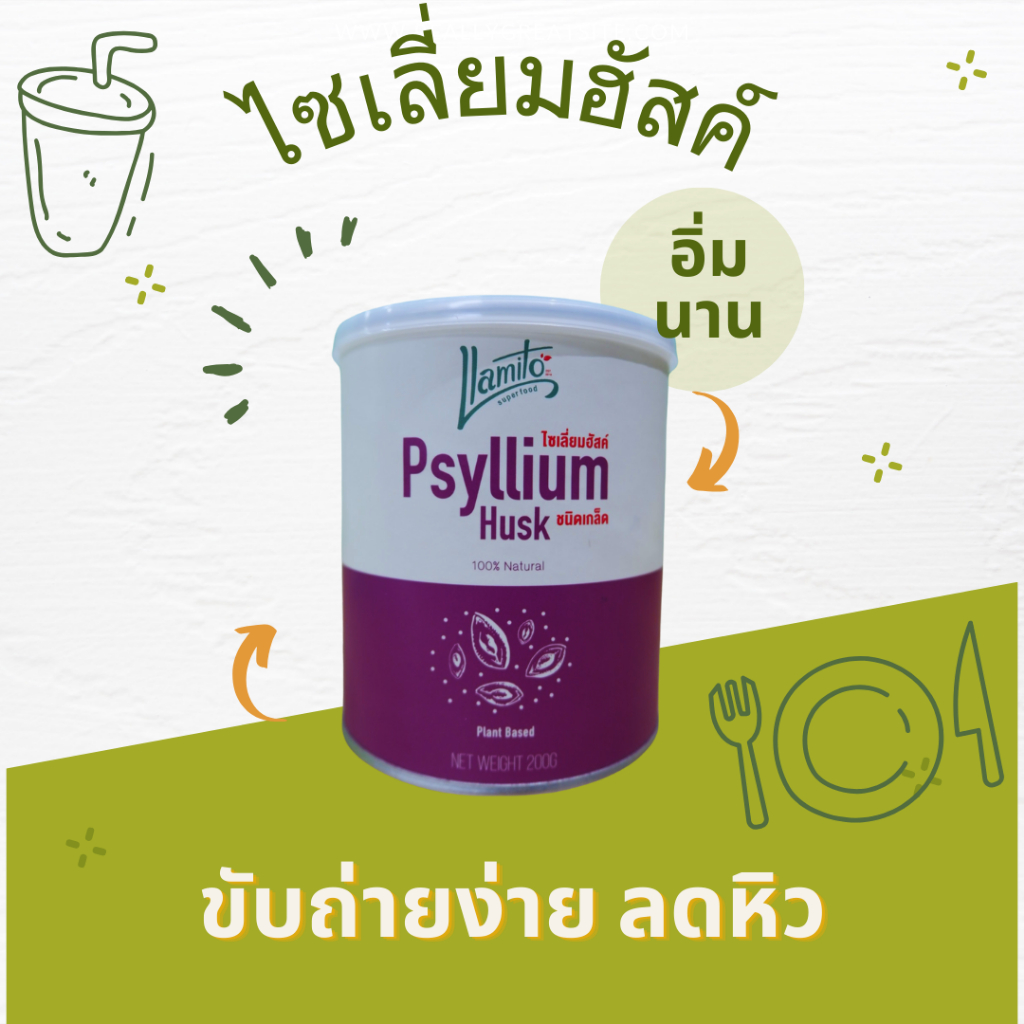 Llamito Psyllium Husk ไซเลี่ยมอัสค์ 100% Natural