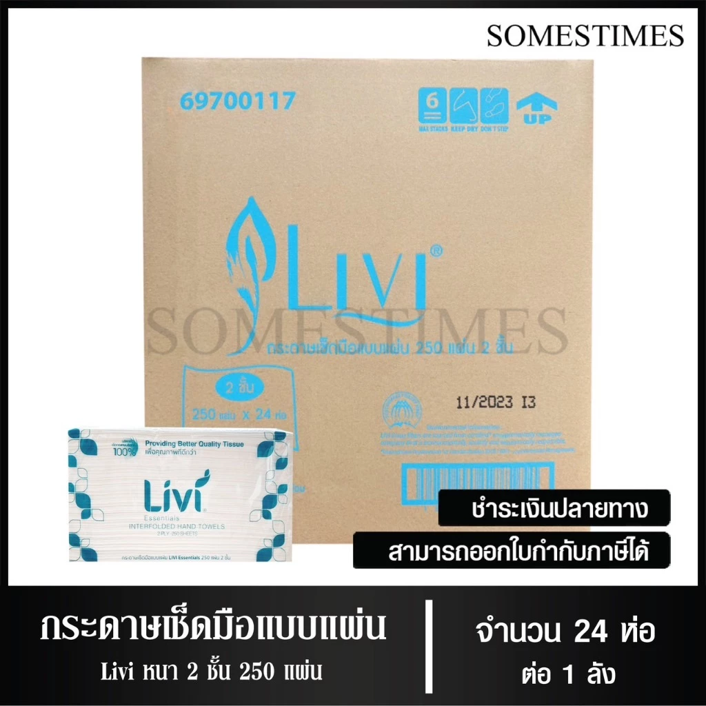 Livi กระดาษเช็ดมือ หนา 2 ชั้น บรรจุ 250 แผ่น จำนวน 24 ห่อ, 1 ลัง ผลิตจากเยื่อกระดาษบริสุทธิ์ 100%