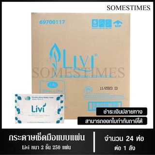 Livi กระดาษเช็ดมือ หนา 2 ชั้น บรรจุ 250 แผ่น จำนวน 24 ห่อ, 1 ลัง ผลิตจากเยื่อกระดาษบริสุทธิ์ 100%