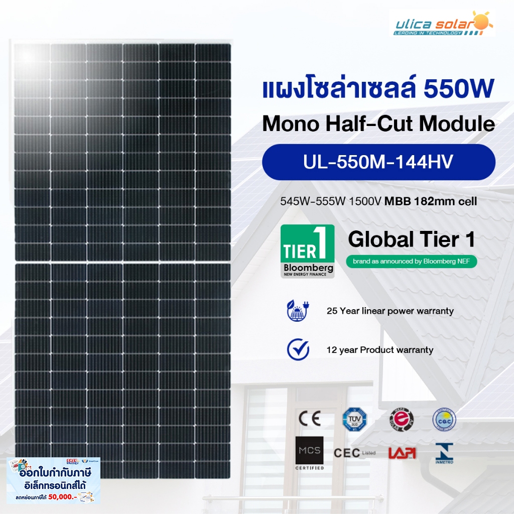 SmartCare แผงโซล่าเซลล์ Ulica Solar Tier1 โมโน Mono Half Cut 550w รับประกัน 25 ปี
