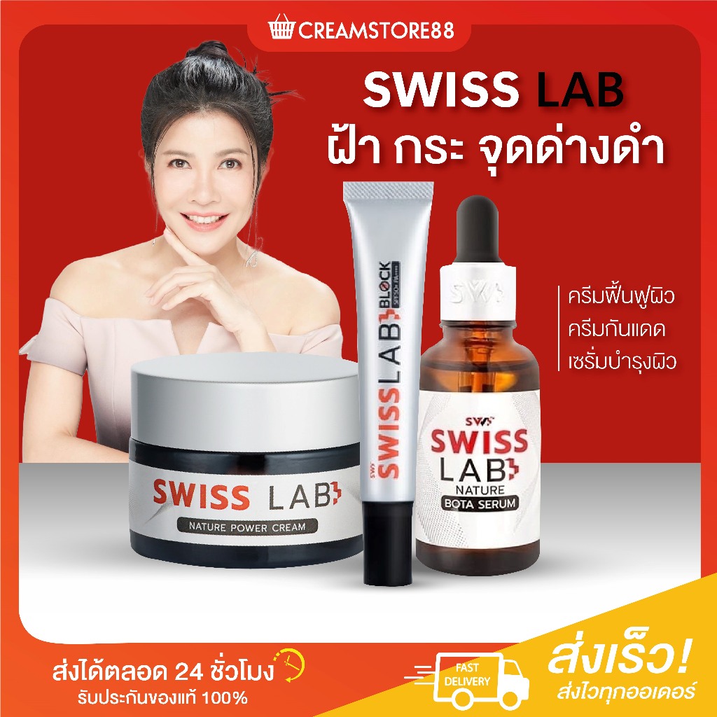 ในไลฟ์ลด50% SWISS LAB ครีมฟื้นฟูผิว ครีมกันแดด เซรั่มบำรุงผิว ครีมอาตุ่ย ลดฝ้า กระ จุดด่างดำ บำรุงผิว ปกป้องผิว