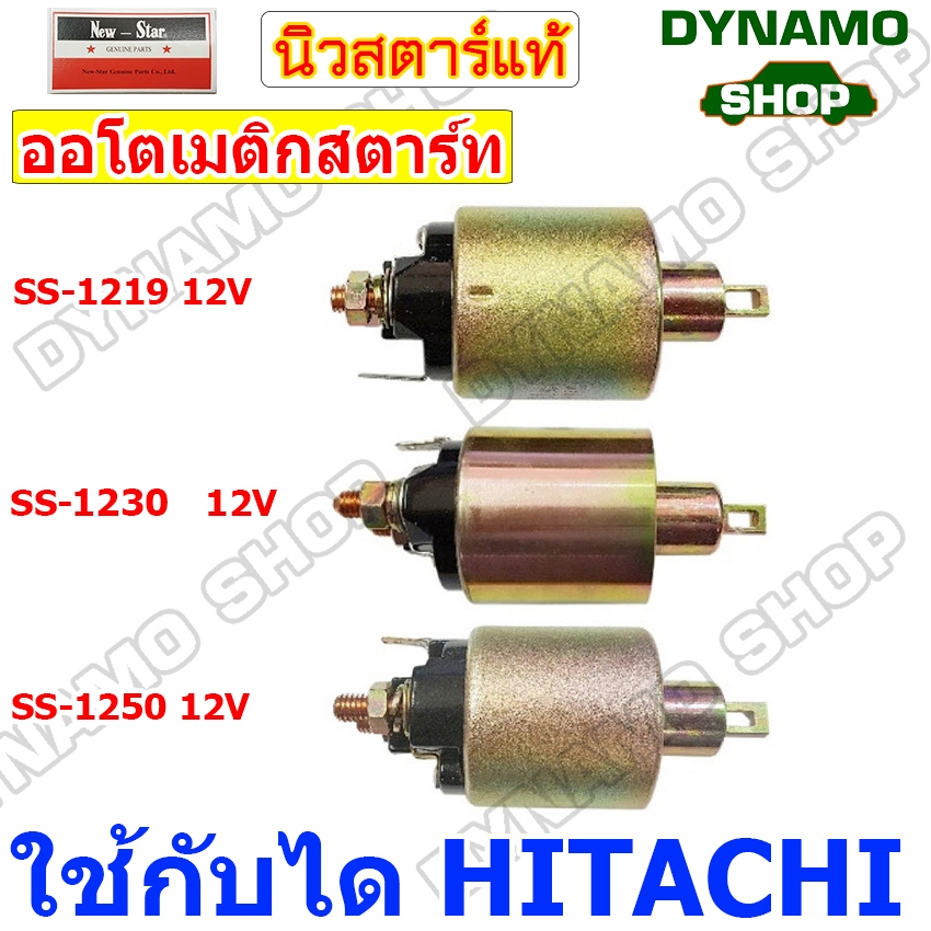 ออโตเมติกสตาร์ท โอโตสตาร์ท 12V ใช้กับไดHITACHI รถนิสสัน NISSAN TEANA , DATSUN , อีซูซุ  ISUZU D-MAX