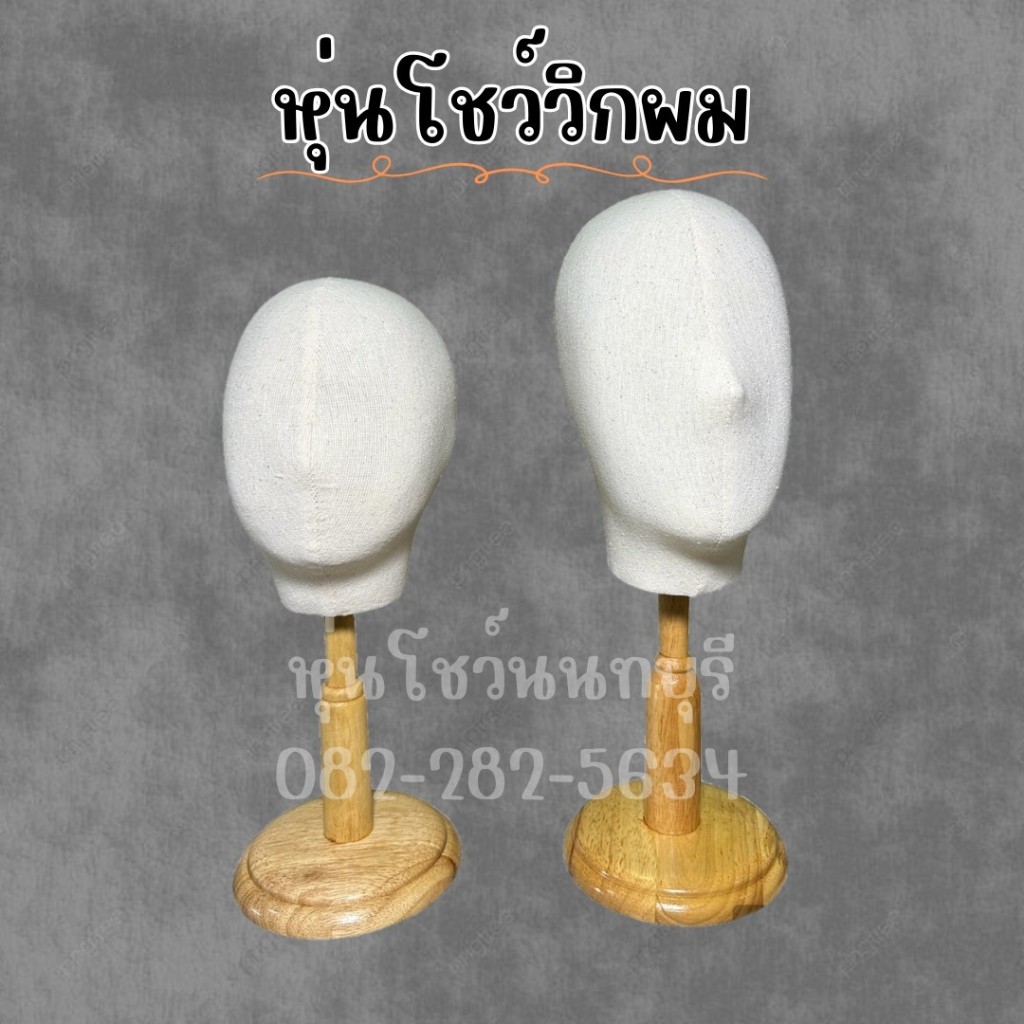 หัวหุ่น โชว์หัว โชซ์วิก หัว ผ้าดิบ สินค้าพร้อมส่ง รับประกันสินค้า 15 วัน