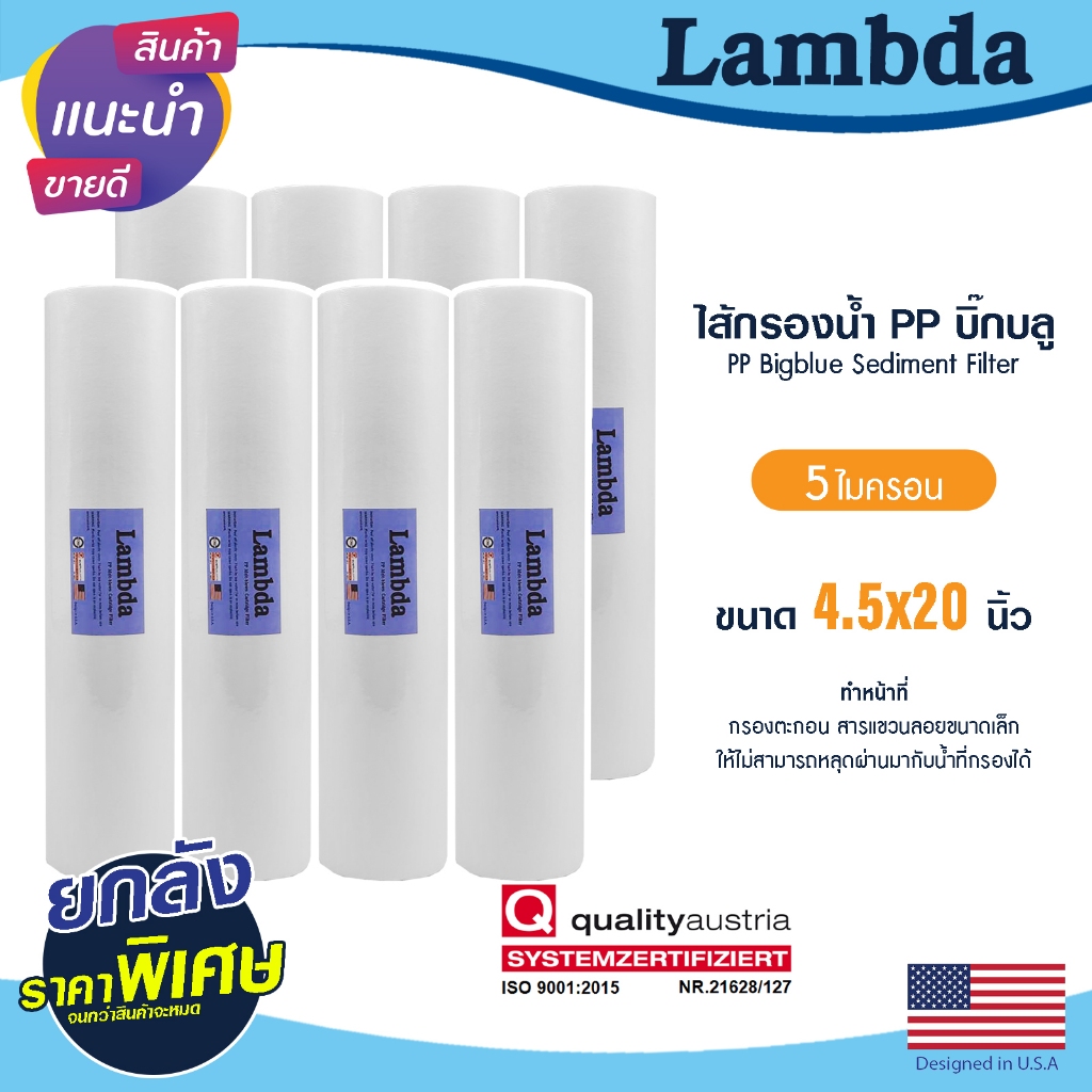 ไส้กรองนํ้า PP บิ๊กบลู ยกลัง 8-10 ชิ้น BIGBLUE 20 นิ้ว 5 ไมครอน Lambda Sediment BIG BLUE 20" 1 ลัง Stiebel Pentair PETT