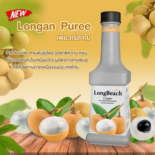 ลองบีชเพียวเร่ลำไย (900 ml) LongBeach Longan Puree น้ำผลไม้ผสมเนื้อ/ น้ำผลไม้เข้มข้น