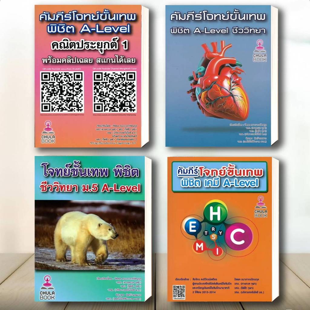 หนังสือ คัมภีร์โจทย์ขั้นเทพพิชิต A-LEVEL คณิตประยุกต์ 1,พิชิต A-LEVEL ชีววิทยา,ชีววิทยา ม.5 A-LEVEL