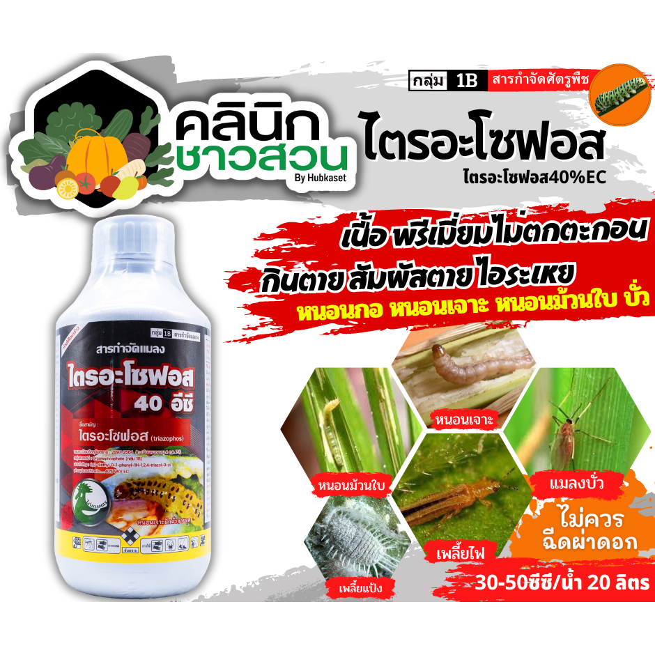 ไตรอะโซฟอส (ไก่เกษตร)(เนื้อพรีเมี่ยมไม่ตกตะกอน) บรรจุ 1ลิตร กำจัดหนอนกอ หนอนเจาะ ไรและเพลี้ยต่างๆ