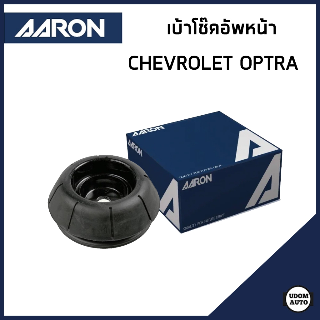 CHEVROLET OPTRA ยางรองเบ้าโช๊ค เบ้าโช๊คอัพหน้า เชฟโรเลต ออฟตร้า (ปี 2003ขึ้นไป ) / 96549921 / AARON