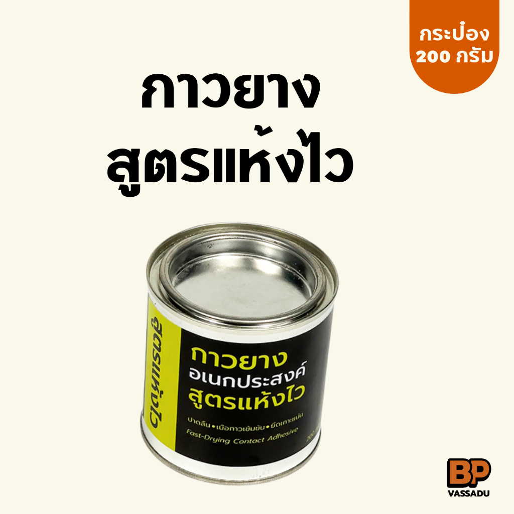กาวยาง สูตรแห้งไว กาวยางเหลืองอเนกประสงค์ ขนาด 200 กรัม