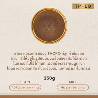 Thoro โธโร | ชาซีลอนเอิร์ลเกรย์ ชนิดผงพร้อมชงละลายน้ำได้ทันที - Ceylon Earl Grey Tea Powder [TP-EG]