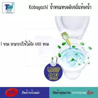 Kobayashi น้ำหอมดับกลิ่นโถส้วม ขนาด 20 มิลลิลิตร ดับกลิ่นเหม็นเพิ่มกลิ่นหอม ใช้งานง่ายพกพาสะดวก หอมฟุ้งทันทีหลังจากหยดลง