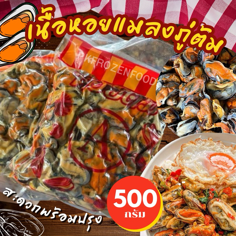 เนื้อหอยแมลงภู่ต้ม หอยต้ม (500g.)  ⚡️ส่งด่วน 🚚💨ค่าส่งแบบเหมา คละได้ทั้งร้าน🧊🥶ขนส่งแช่เย็น🎉โฟมฟรีทุกจังหวัด