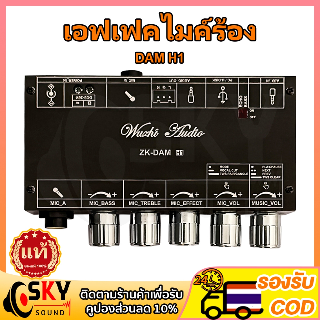 SKYSOUND ปรีไมค์เอฟเฟคแท้ DAM H1 เอฟเฟคไมค์ร้อง มีบูลธูทในตัว เอฟเฟกร้องเพลง เครื่องมิกเซอร์คาราโอเกะ อินพุตไมโครโฟนคู่