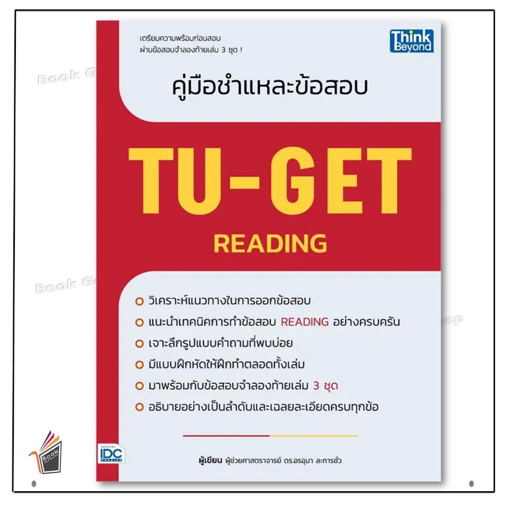 พร้อมส่ง หนังสือคู่มือชำแหละข้อสอบ TU-GET READINGผู้เขียน:ผู้ช่วยศาสตราจารย์ ดร.อรอุมา ละการชั่ว สำนักพิมพ์:ธิงค์บียอนด์