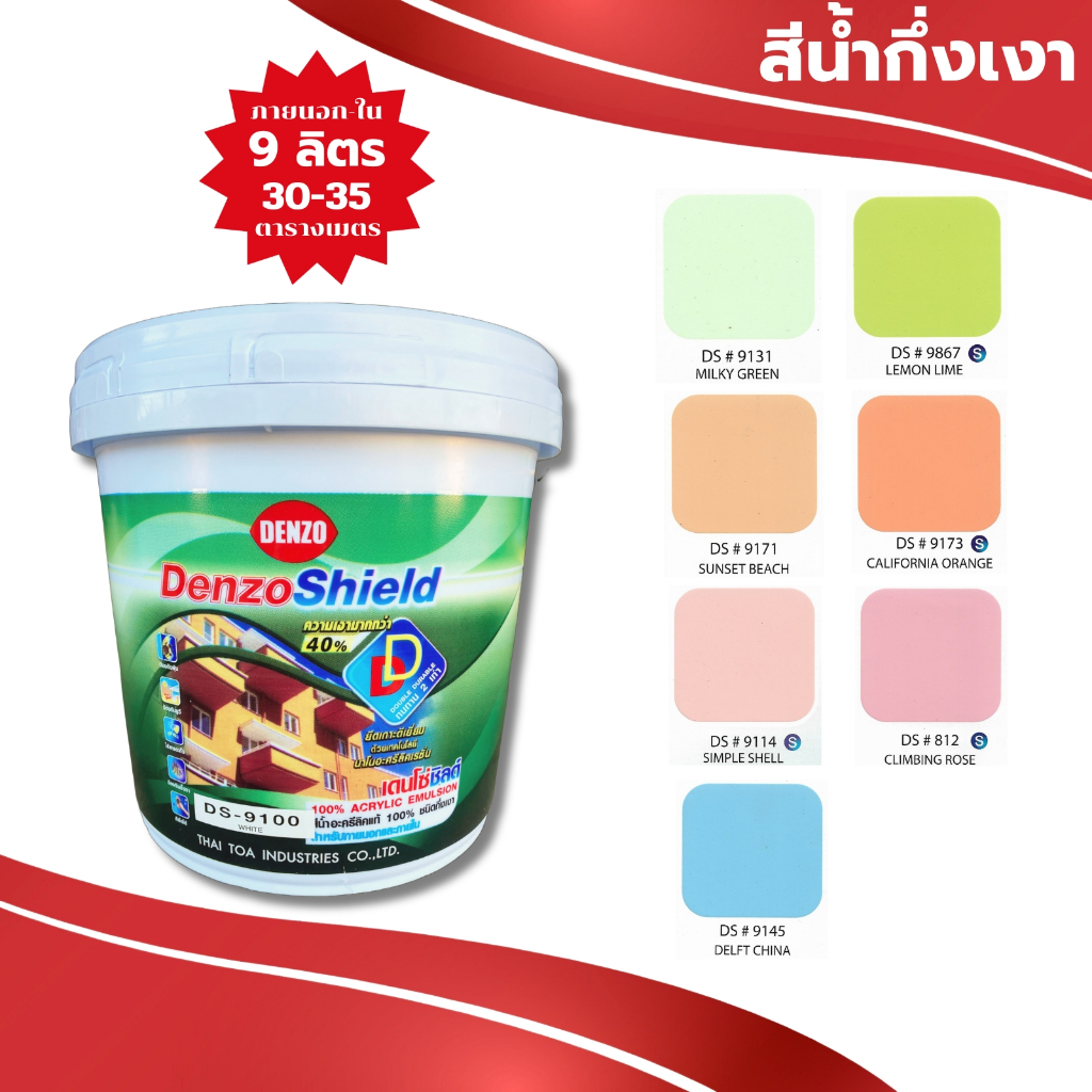 DENZOSHIELD (9ลิตร) สีทาบ้าน สีน้ำกึ่งเงา สีเช็ดล้างได้ สีทาภายนอก-ภายใน ขนาด 2.5 แกลลอน