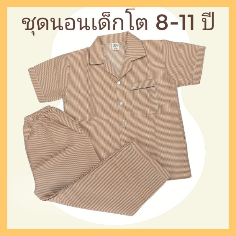 ชุดนอนเด็กผู้ชาย ชุดนอนเด็กชาย ลายทาง ชุดนอนแขนสั้นขายาว ชุดนอนเด็กโต 8ปี 9ปี 10ปี 11ปี  ลายตา ลายสก๊อต ลายทาง S M Lริ้ว