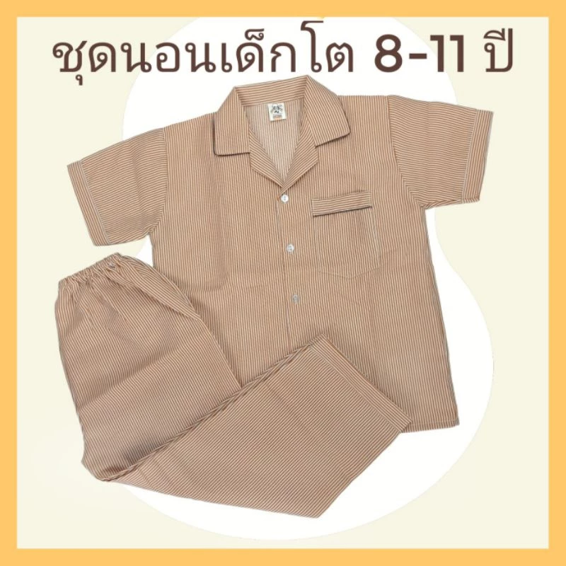 ชุดนอนเด็กผู้ชาย ชุดนอนเด็กชาย ลายทาง ชุดนอนแขนสั้นขายาว ชุดนอนเด็กโต 8ปี 9ปี 10ปี 11ปี ลายตา ลายสก๊อต ลายทาง S M Lริ้ว
