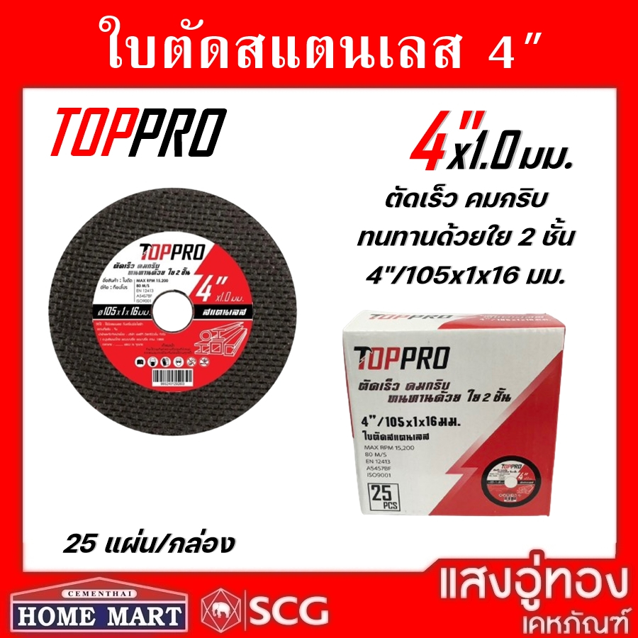 ใบตัดเหล็ก ใบตัดสแตนเลส 4" x1.0มม. ใบตัดบาง TOPPRO (25แผ่น/กล่อง)