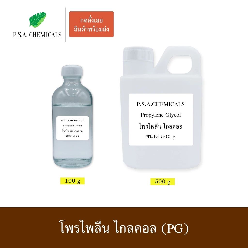 PG Propylene Glycol USP/EP โพรไพลีน ไกลคอล ขนาด 100 g / 500 g ไม่เจือจาง
