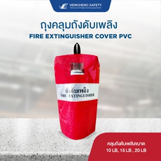 ถุงคลุมถังดับเพลิง PVC ผลิตจากหนัง PVC ใยแก้ว ชนิดพิเศษ