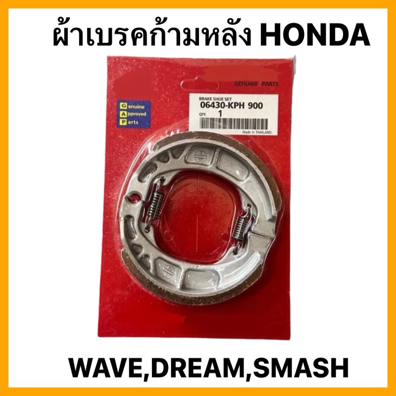 ผ้าเบรคหลังWAVE (งานเทียบ)มีสปริง ใส่กับWave,Dreamทุกรุ่น,Smash