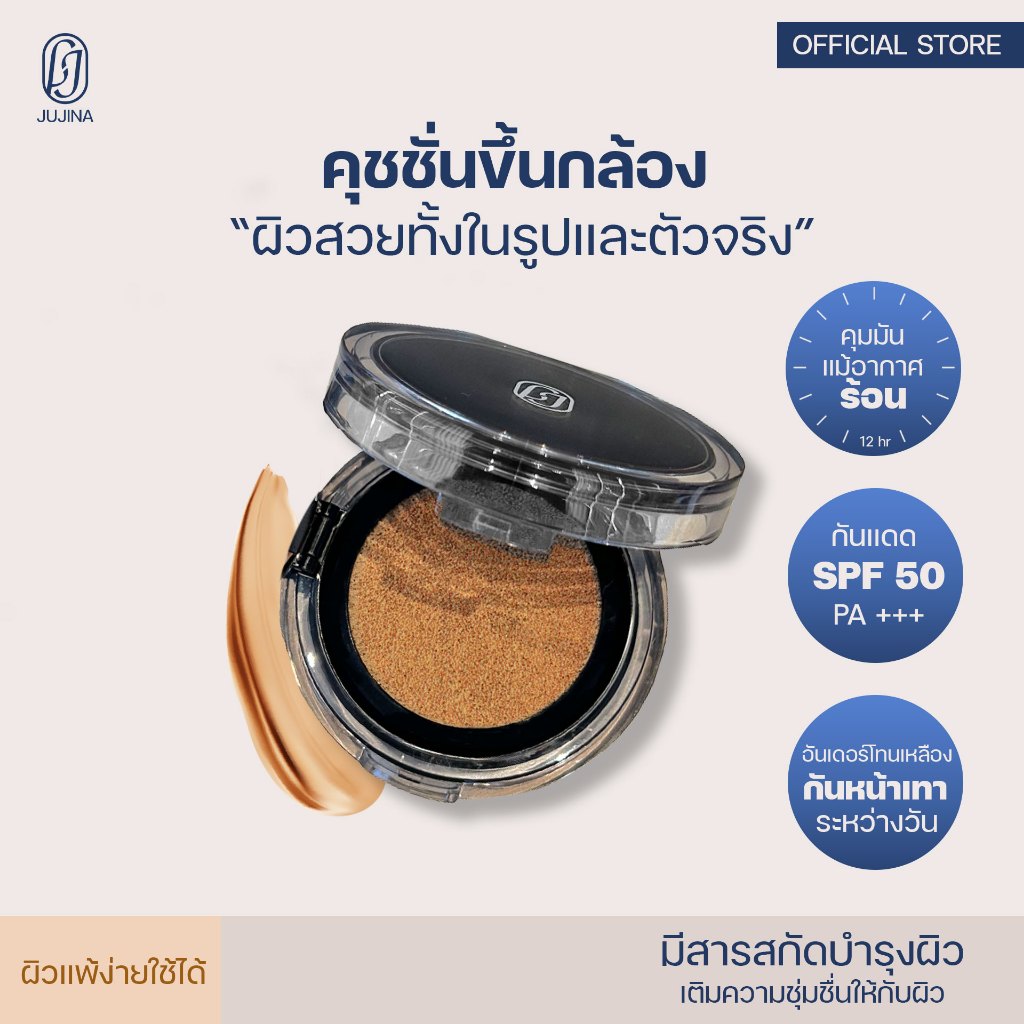 JUJINA Radiant Skin Cushion SPF 50+ PA+++ 15g. คุชชั่น คุมมัน ปกปิดดี ไม่หยา กันแดด กันน้ำ