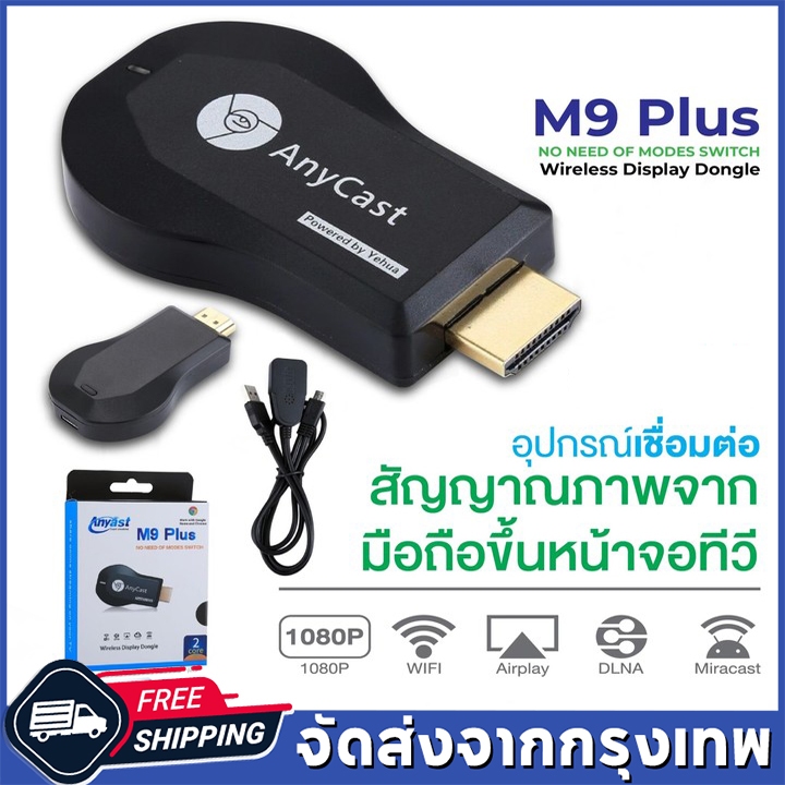 #MirrorCast #DLNA #AnyCastM9 #ส่งไวจากกรุงเทพ #รุ่นใหม่ล่าสุด2023