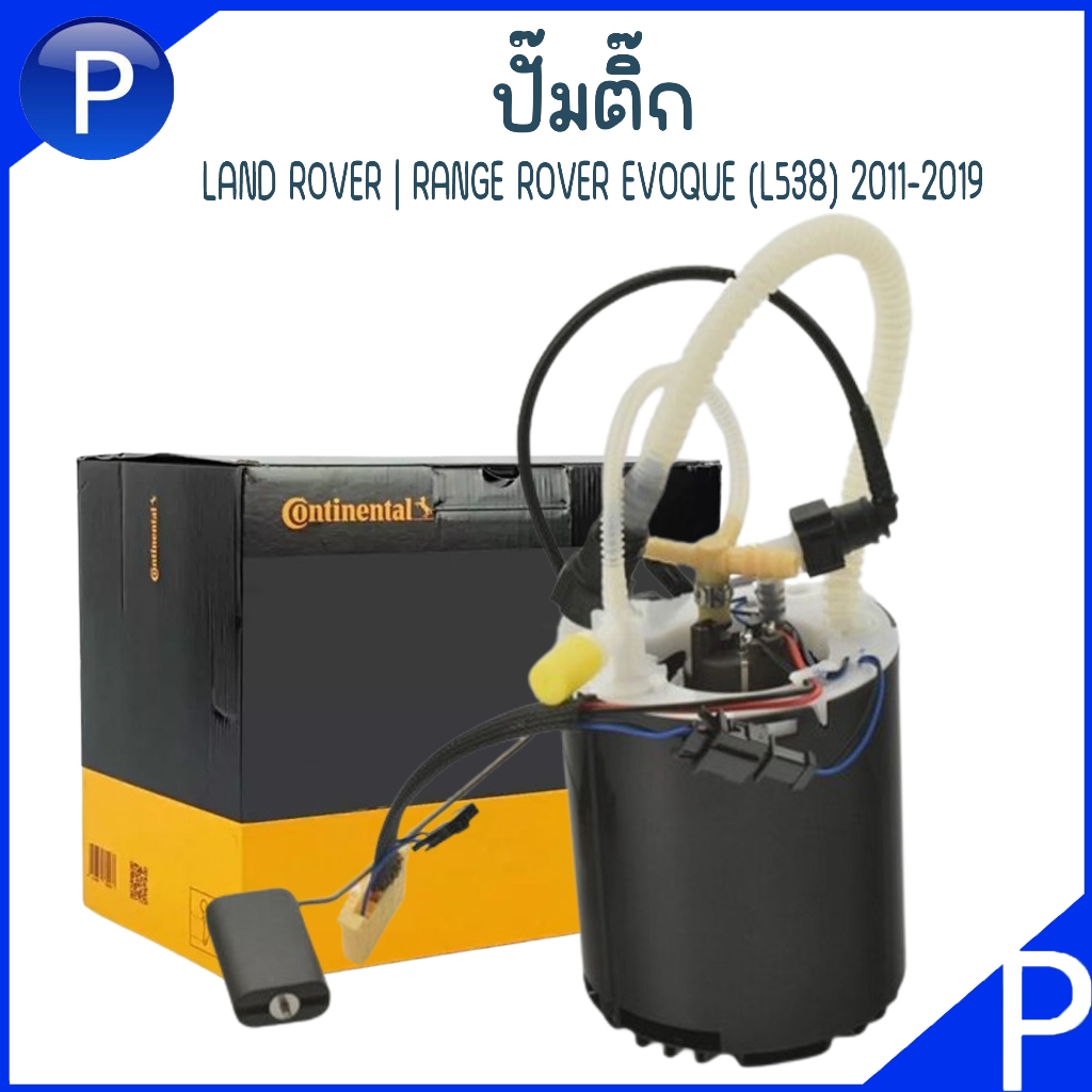 LAND ROVER ปั๊มติ๊ก | RANGE ROVER EVOQUE (L538) 2011-2019 | แบรนด์ CONTINENTAL OEM ตัวเดียวกับอะไหล่