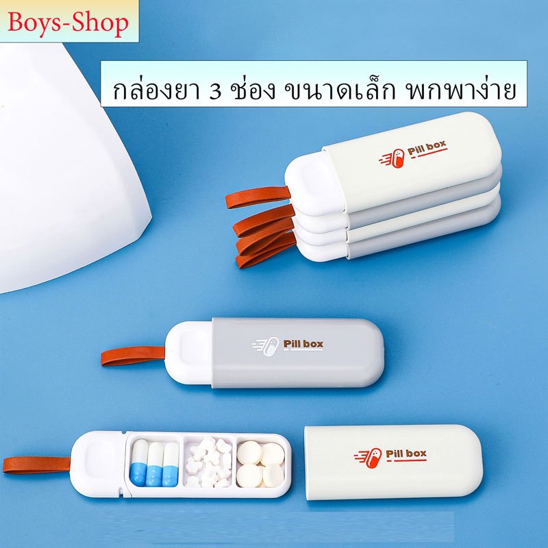 รุ่นใหม่2025 กล่องยา 3ช่อง พกพาง่าย สามารถนำกล่องยาติดตัว ขนาด:10.7*3.6*1.6cm วัสดุ: ABSปลอดภัย จัดระเบียบยาเดินทาง