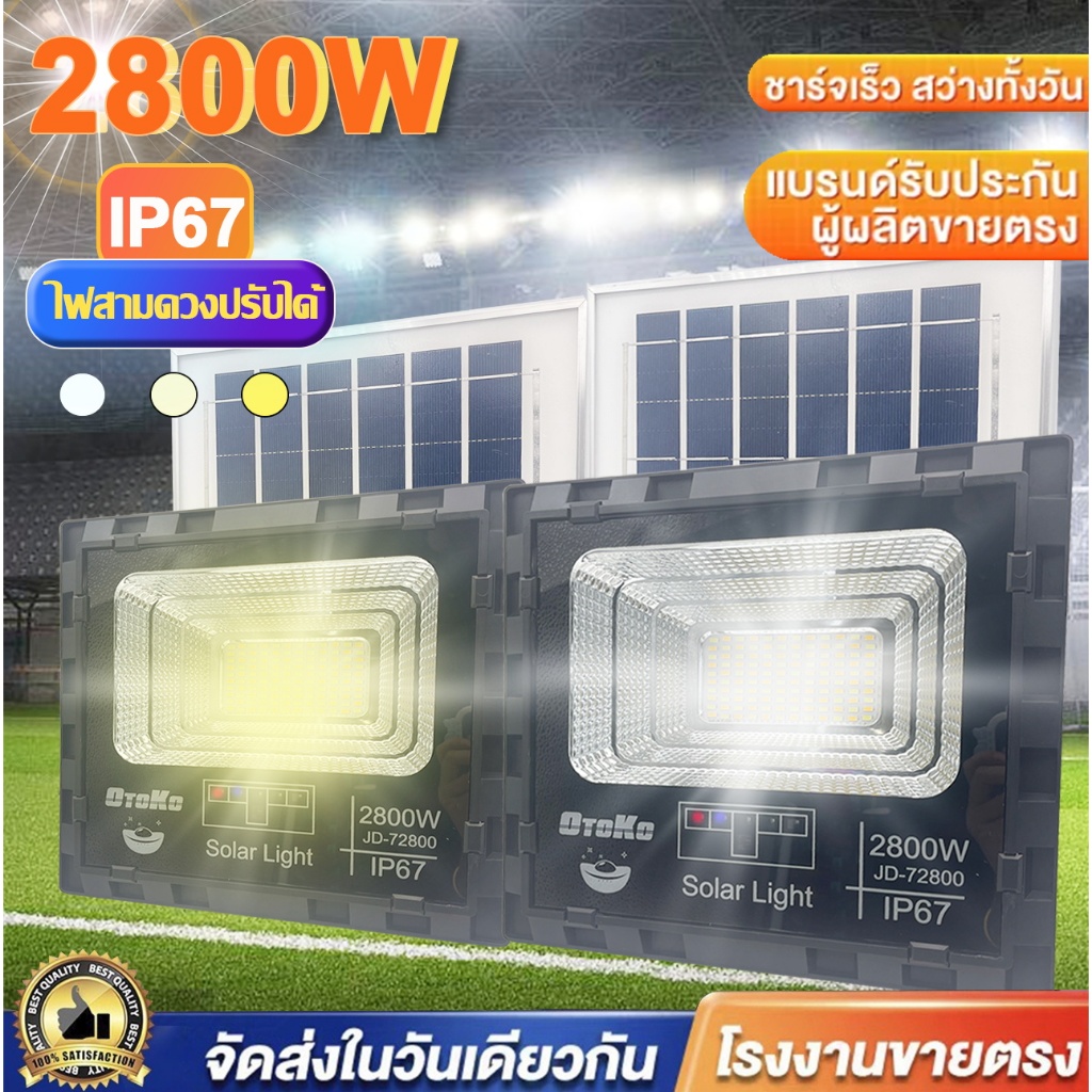2800W 3800Wไฟโซล่าเซลล์ 3แสง LED Solar white/Warm/Yellow Light โคมไฟโซล่าเซลล์ ไฟสปอร์ตไลท์ ไฟ โซล่าเซล ไฟโซลาเซล