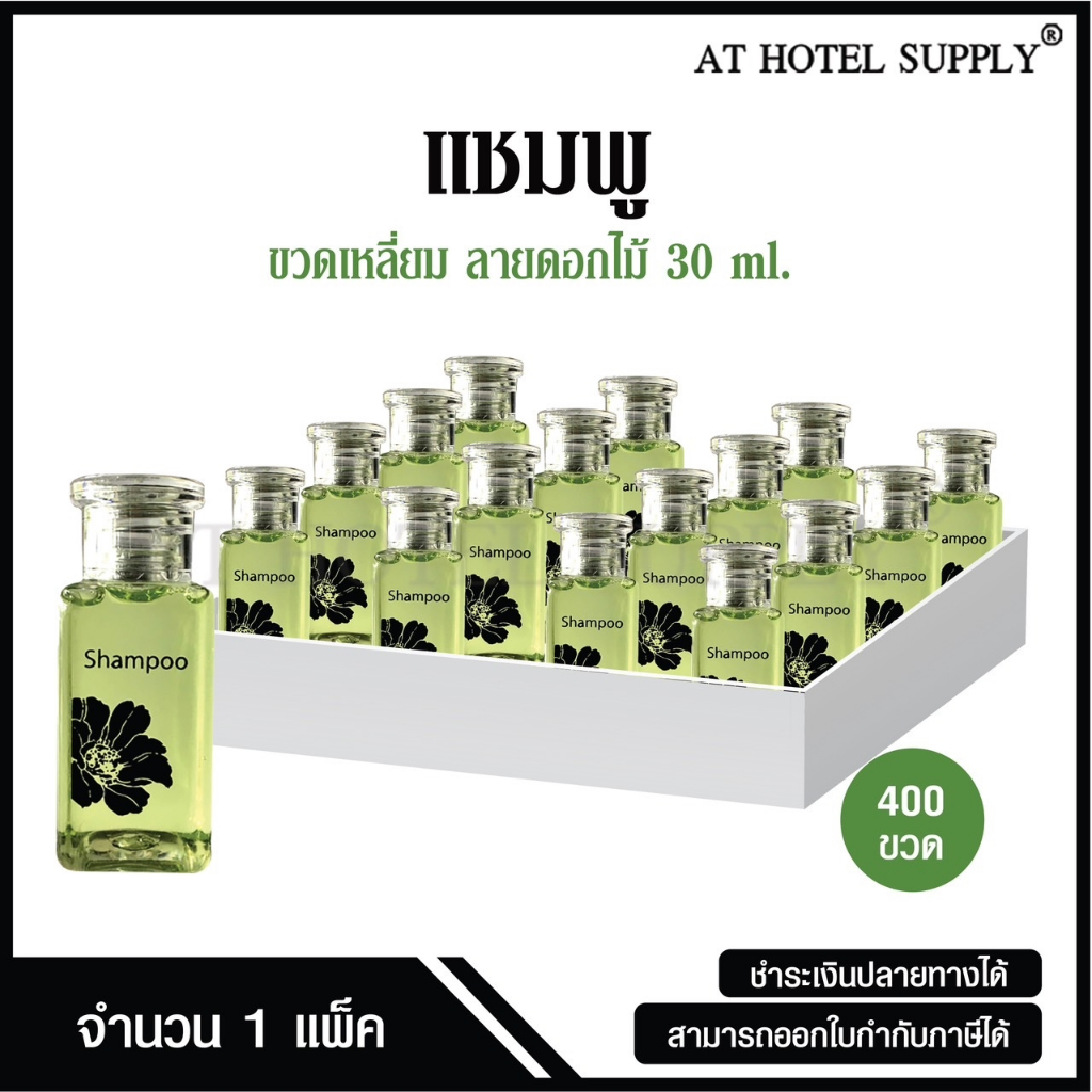 Athotelsupply แชมพูขวดรูปดอกไม้ขนาด 30มิลลิลิตร 400ขวด ขวดละ 4.10บาท สำหรับใช้ในห้องน้ำในโรงแรม รีสอร์ทและอพาร์ทเม้น
