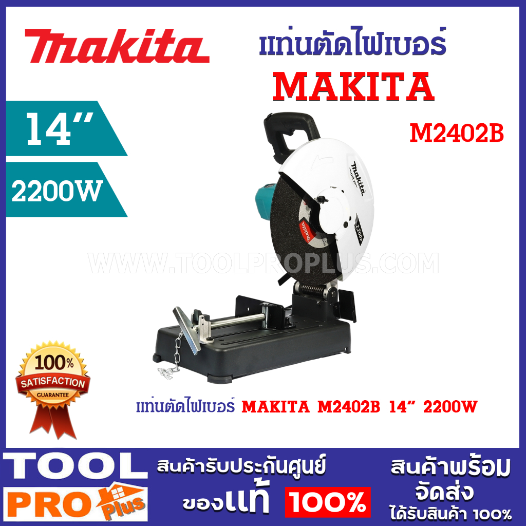 แท่นตัดไฟเบอร์ MAKITA M2402B 14" 2200W ให้ 3,900 รอบต่อนาที สำหรับพื้นที่ไฟฟ้าแรงสูงเท่านั้น ^