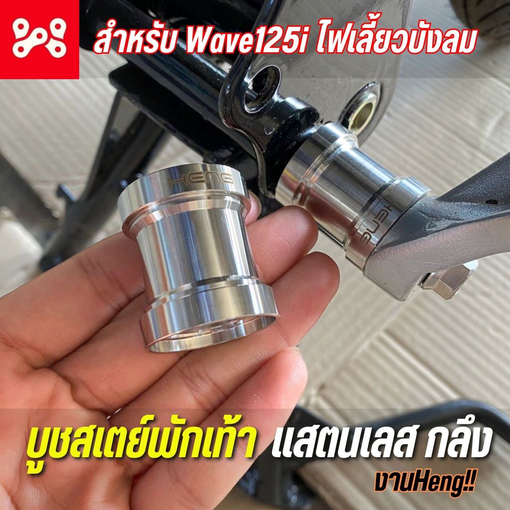 บูชสเตย์พักเท้า Wave125i ไฟเลี้ยวบังลม สเเตนเลส(ด้าน) งาน Heng บูชสเตย์พักเท้าเวฟ125เลส