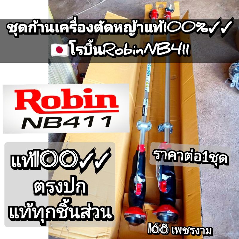 ชุดก้านเครื่องตัดหญ้า แท้ 🇯🇵 🎌 โรบิ้น Robin NB411 ^^ตรงปกแท้100%✓✓^^ **1ชุดมี1ก้าน {ราคาต่อ1ก้าน}