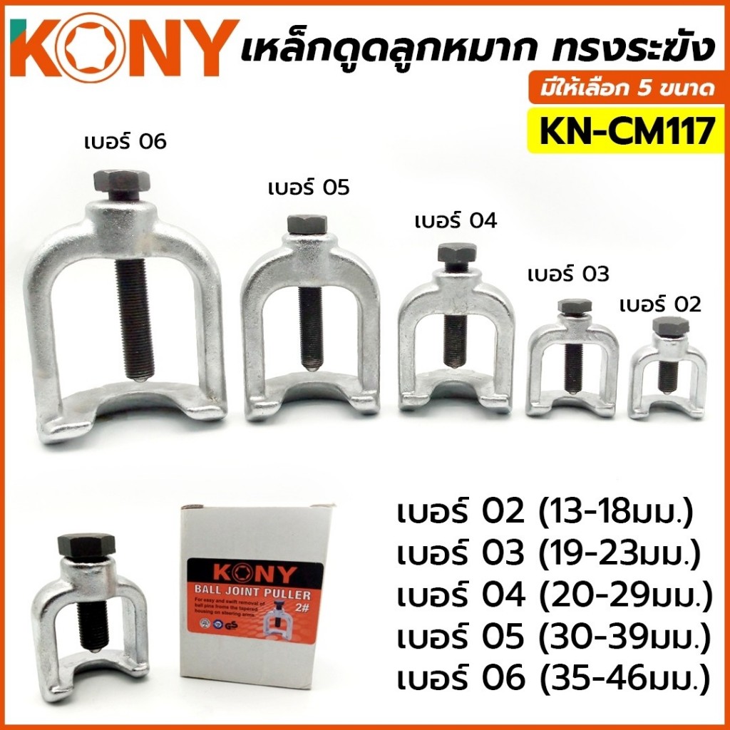 เหล็กดูดลูกหมากทรงระฆัง KN-CM117 KONY