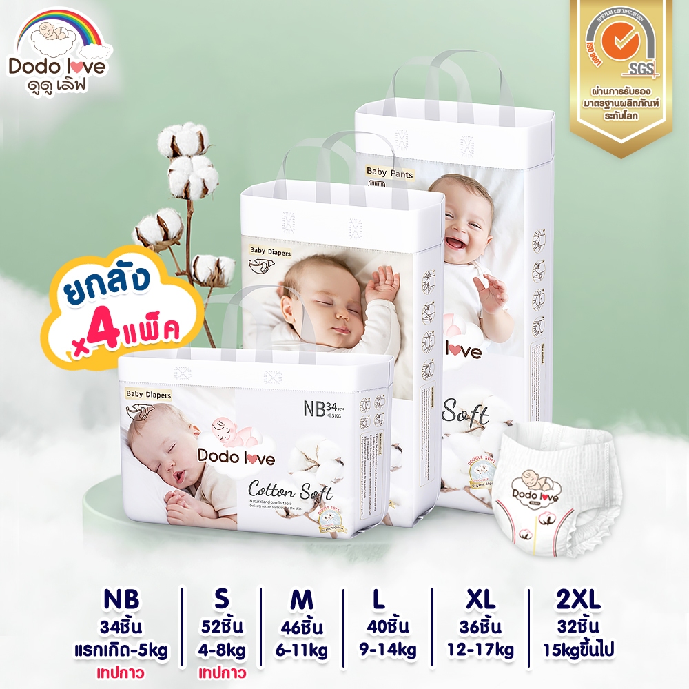 ยกลัง 4แพ็ค DODOLOVE Double Soft Organic Topsheet กางเกงผ้าอ้อม ผ้าอ้อมสำเร็จรูป ออแกนิค นุ่ม บางซึมซับดีเยี่ยม NB-2XL