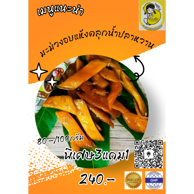 มะม่วงอบแห้งคลุกน้ำปลาหวาน 100กรัมผลิตจากโรงงานได้มาตรฐาน GHP HACCP คัดสรรอย่างดี ปกติแพค100บาท พิเศ