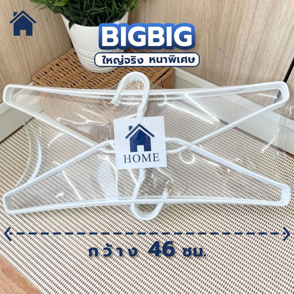 HOME ไม้แขวนไซส์ใหญ่พิเศษ ไม้แขวนเสื้อ จัมโบ้ แพ็คละ 10 ชิ้น ลวดหุ้มพลาสติกอย่างดี สีขาว #Big Big