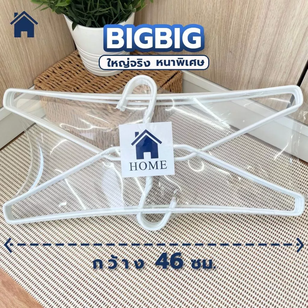 HOME ไม้แขวนไซส์ใหญ่พิเศษ ไม้แขวนเสื้อ จัมโบ้ แพ็คละ 10 ชิ้น ลวดหุ้มพลาสติกอย่างดี สีขาว #Big Big