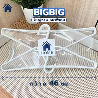 HOME ไม้แขวนไซส์ใหญ่พิเศษ ไม้แขวนเสื้อ จัมโบ้ แพ็คละ 10 ชิ้น ลวดหุ้มพลาสติกอย่างดี สีขาว #Big Big
