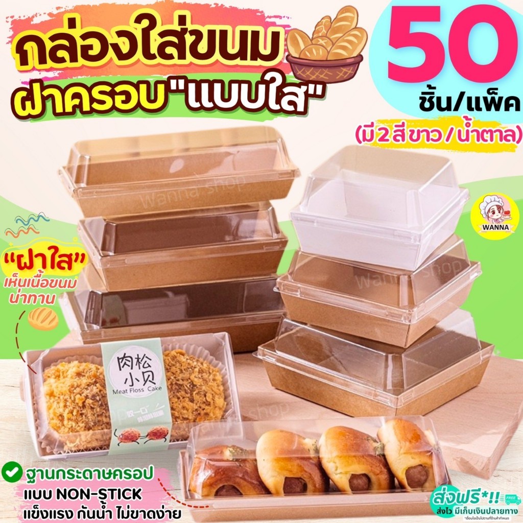ส่งฟรี กล่องกระดาษใส่ขนม ฝาใส WANNA.SSHOP (50ชิ้น/แพ็ค) กล่องกระดาษใส่อาหาร