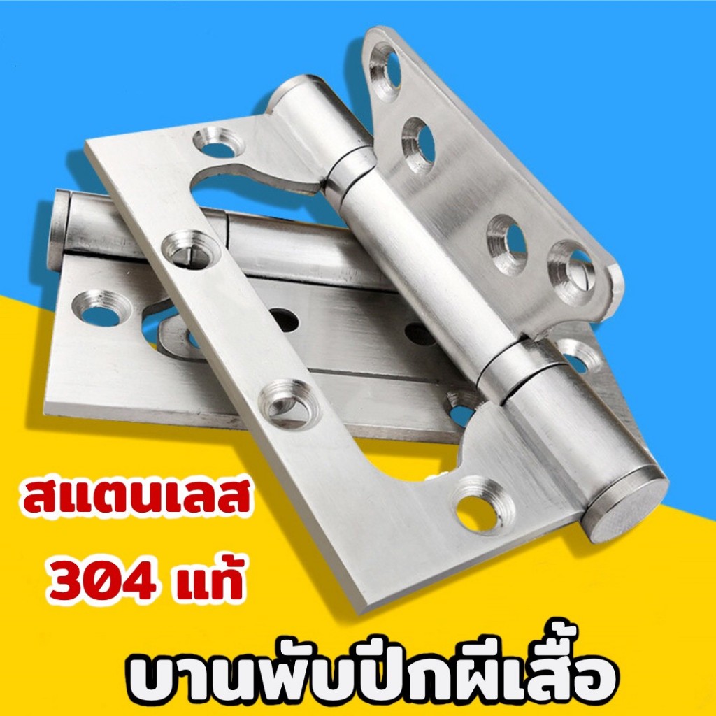 บานพับ ผีเสื้อ สแตนเลสแท้ ขนาด 4 นิ้ว บานพับผีเสื้อ สเตนเลส 4"x3" หนา 2 มิล พร้อมน็อตสเตนเลส แท้ บานพับประตู บานพับหน้า