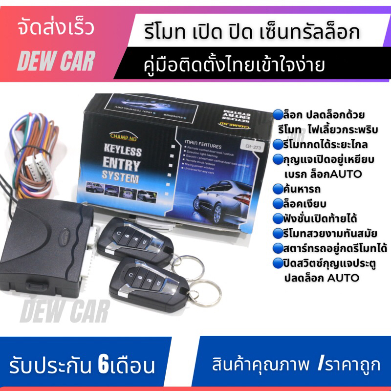 รีโมทปิด เปิด เซ็นทรัลร็อค ประตูรถยนต์ ติดตั้งกับรถได้ทุกรุ่น แบรนด์CHAMP