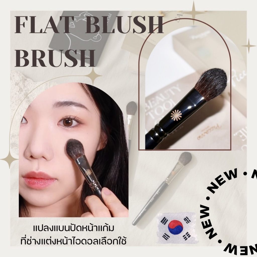 Flat Blush Brush แปรงแบนปัดหน้าแก้ม ขนม้าแท้  ทรงแบนปลายโค้งมน จิกสีดี แปรงช่างแต่งหน้าเกาหลี