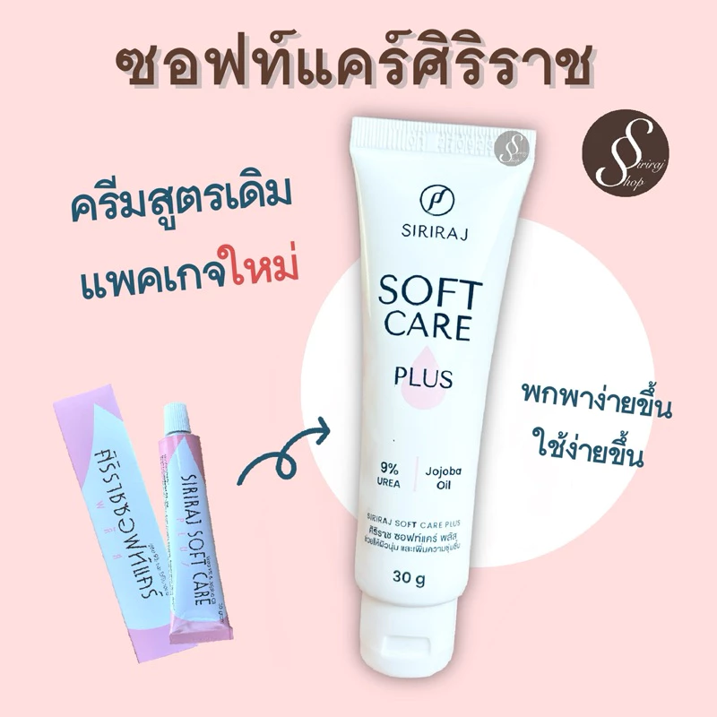 (ของแท้จากโรงพยาบาล) ครีมหมอศิริราช ซอฟท์แคร์ พลัส softcare plus ศิริราช ซอฟท์แคร์ศิริราช ซอฟแคร์ ลบรอยแผลเป็น ลดรอยแตก