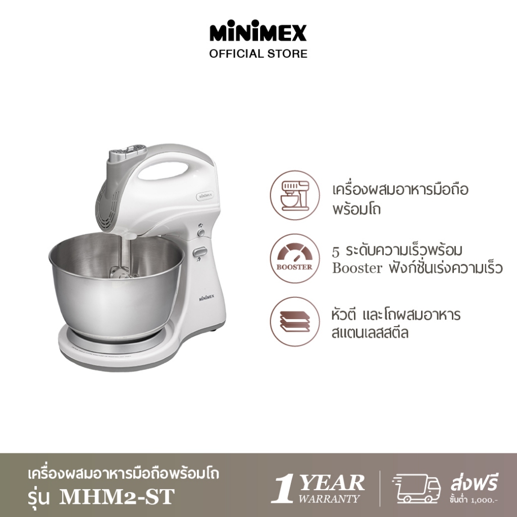MiniMex Hand mixer เครื่องผสมอาหารมือถือพร้อมโถ รุ่น MHM2-ST