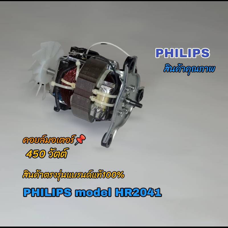 คอยล์มอเตอร์เครื่องปั่นอเนกประสงค์ Philips รุ่น-HR2041 รับประกันสินค้าแบรนด์แท้100% พร้อมจัดส่งเมื่อคุณคลิก👌