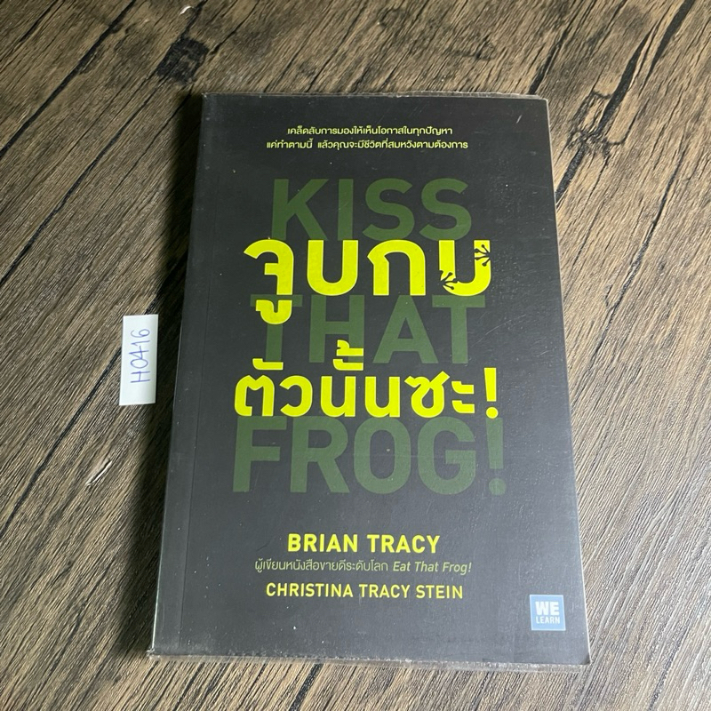 หนังสือ (มือสอง) จูบกบตัวนั้นซะ - Brian Tracy / Christina Tracy Stein