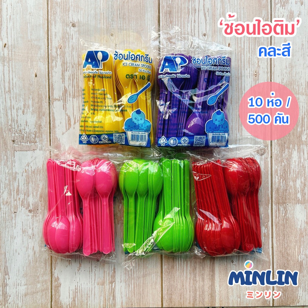 ช้อนไอติม ช้อนพลาสติก คละสี อาเปา (10 ห่อ/500 คัน)